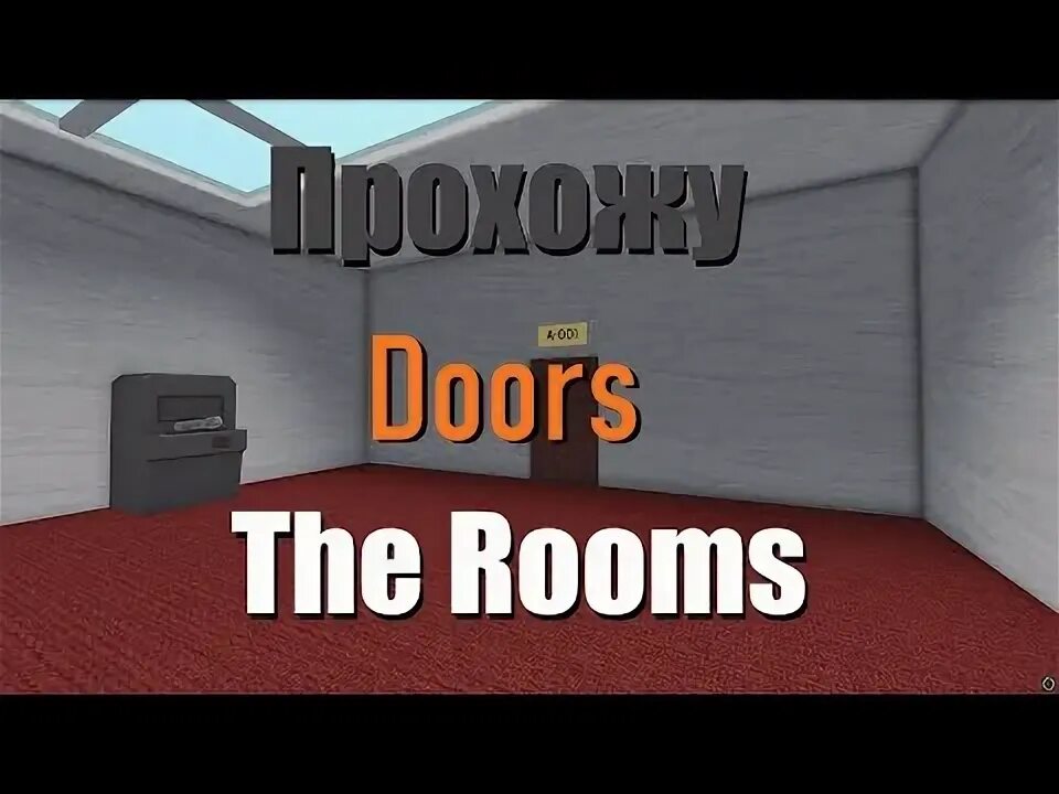 Бесконечность двери Rooms монстры новые комнаты Roblox. Rooms roblox прохождение