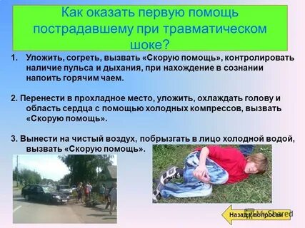 Оказание первой помощи пострадавшим при травматическом шоке