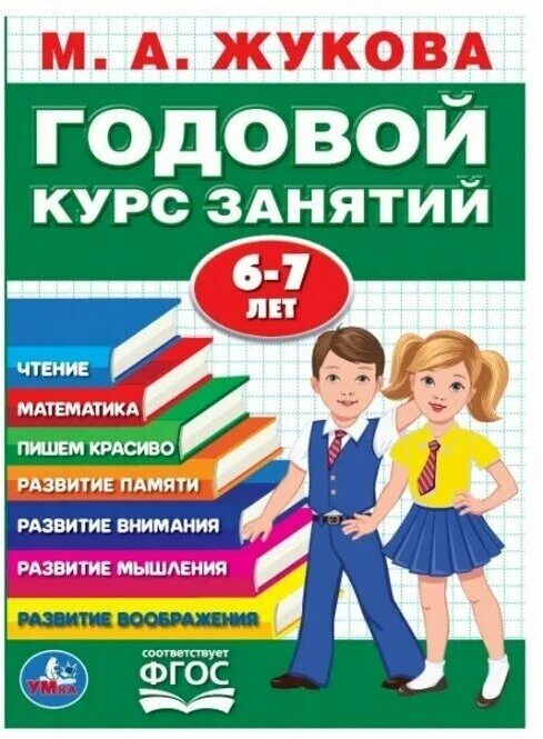 жукова 3-4 года годовой. жукова. "годовой курс занятий. ломоносовская школа. а.