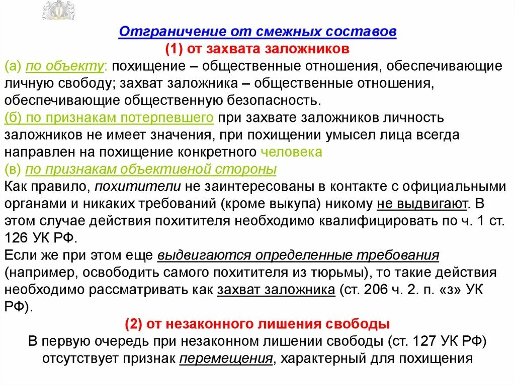 Разграничение от смежных составов преступлений. Отграничение похищения от смежных составов преступлений. Отличие похищения от незаконного лишения свободы. Отграничение от смежных составов.