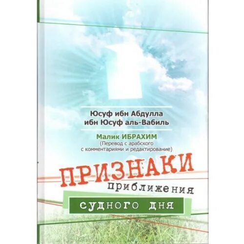 Сколько признаков судного дня. Признаки приближения судного дня. признаки судного дня книга. малые и большие признаки судного дня. признаки приближения судного дня в исламе.