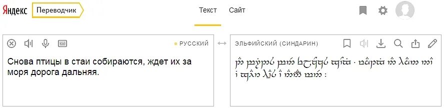 яндекс переводчик на эльфийский. переводчик с эльфийского на русский с озвучкой. яндекс переводчик синдарин. яндекс переводчик синдарин. яндекс переводчик.