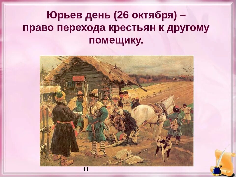 Запрещали переход в юрьев день. Юрьев день. «юрьев день! юрьев день!»,. юрьев день картина. юрьев день это в древней руси.