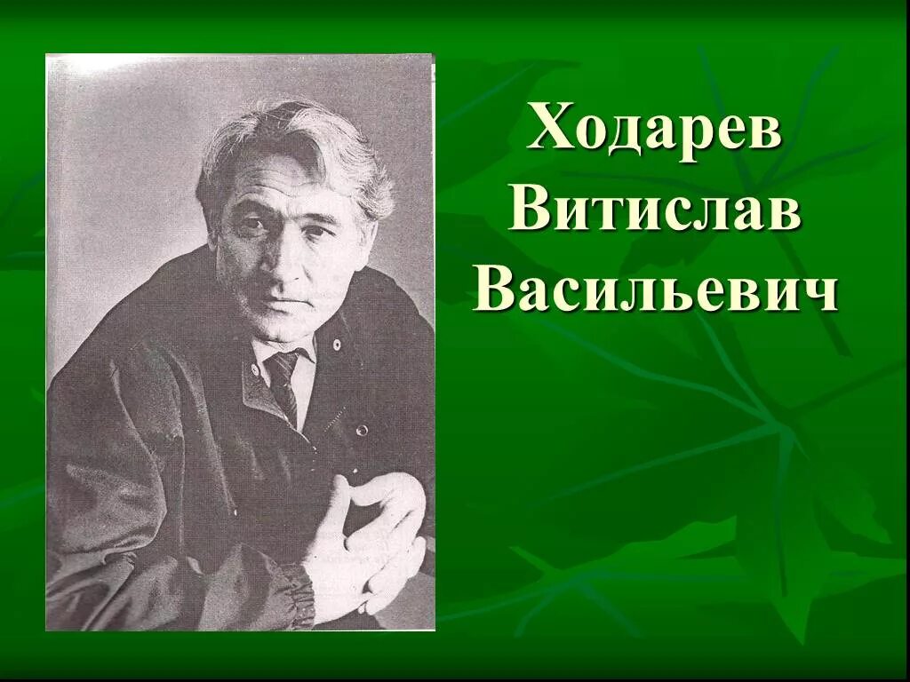 Писатели ставропольского края. Витислав Ходарев. Витислав Ходарев стихи. Писатели, художники, поэты Ставрополья. Ходарев Витислав Васильевич книги.