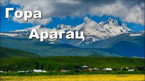 Арагац