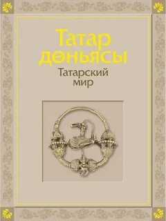 Татарский мир
