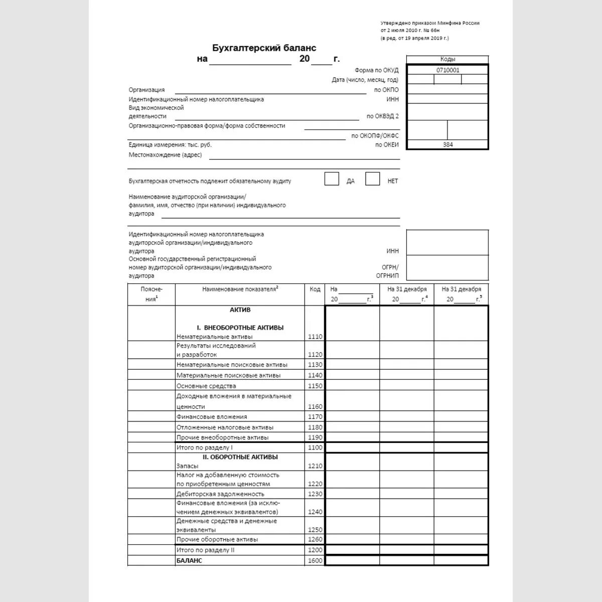 Бухгалтерский баланс минфин. Бухгалтерский баланс форма ОКУД 0710001. Бухгалтерский баланс форма 0710001 чистый бланк. Форма бух баланса 2022. Бух баланс форма 1 и форма 2.