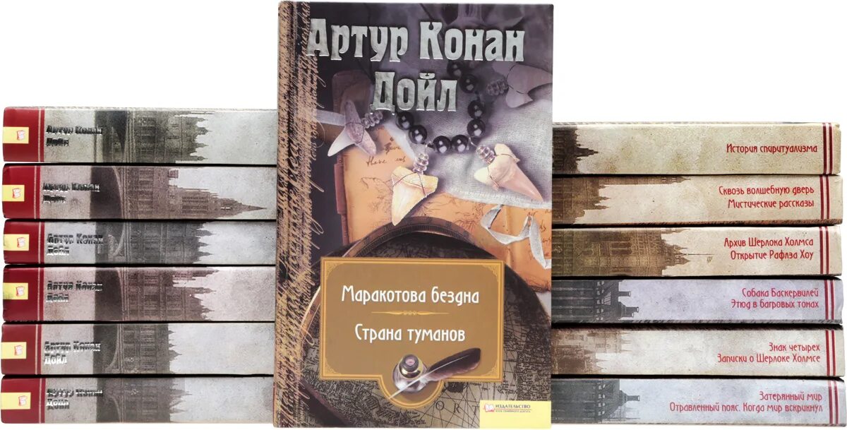 Конан дойл лучшее. Конан Дойл в 12 томах комплект из 12 книг.