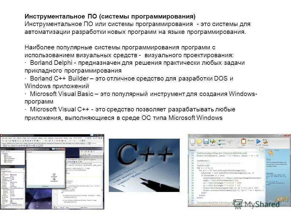 Информацию о новых программ. Системы программирования. системы автоматизированного программирования. первые шаги автоматизации программирования. инструментальное по среда программирования.