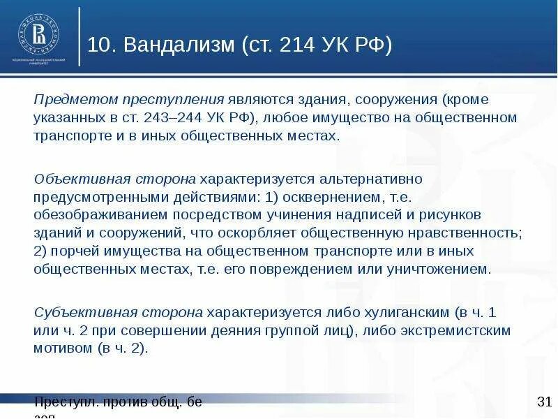 Статью 244 ук рф. Ст 244 УК РФ. Что является предметом преступления. Ст 243 УК РФ состав преступления. Ст 205 УК РФ предмет преступления.