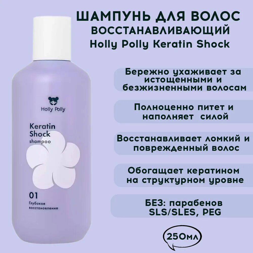 Холли Полли шампунь. Шампунь Holly Polly Detox. Holly Polly Keratin Shock. Holly Polly шампунь восст Keratin Shock.