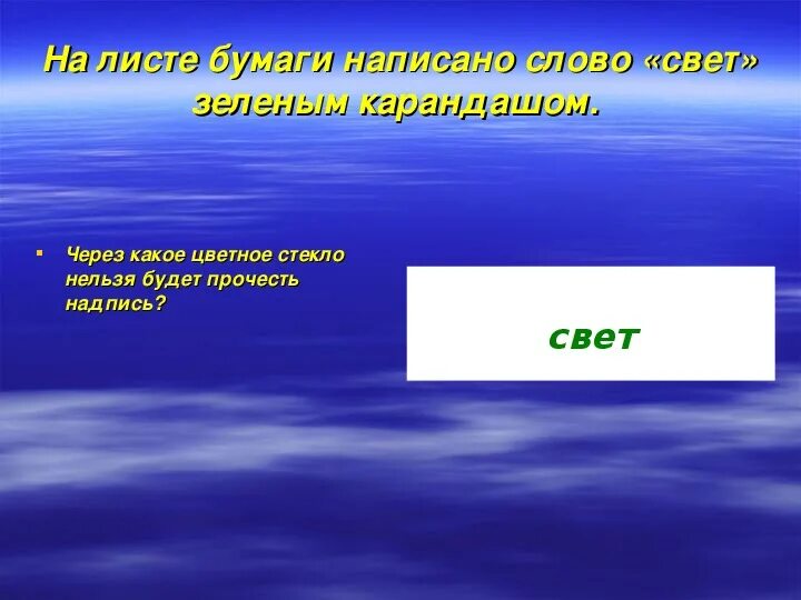 Зеленый свет слова. Невозможные цвета. Слово свет. Прочесть текст цветное стекло. Слова под зеленым светом.