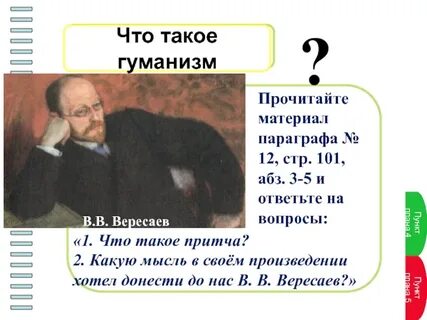Вересаев загадка