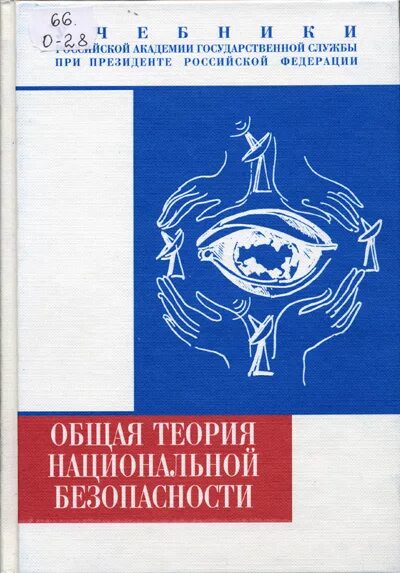 Национальной безопасности книги