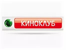 Телеканал киноклуб. Киноклуб картинка. Психологический киноклуб. Киноклуб logo. Киноклуб картинка.