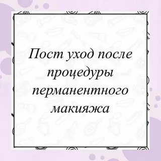 Пост уход