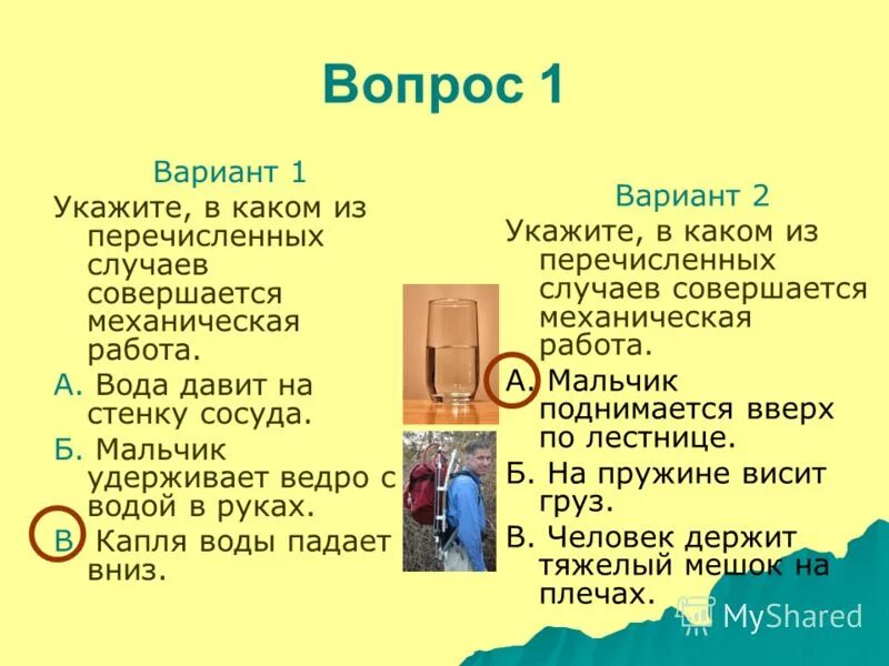 В каких примерах совершается работа. В каком из перечисленных случаев не совершается работа. В каком из перечисленных случаев совершается. В каком из перечисленных случаев совершается механическая работа. В каком из перечисленных случаев совершается работа.