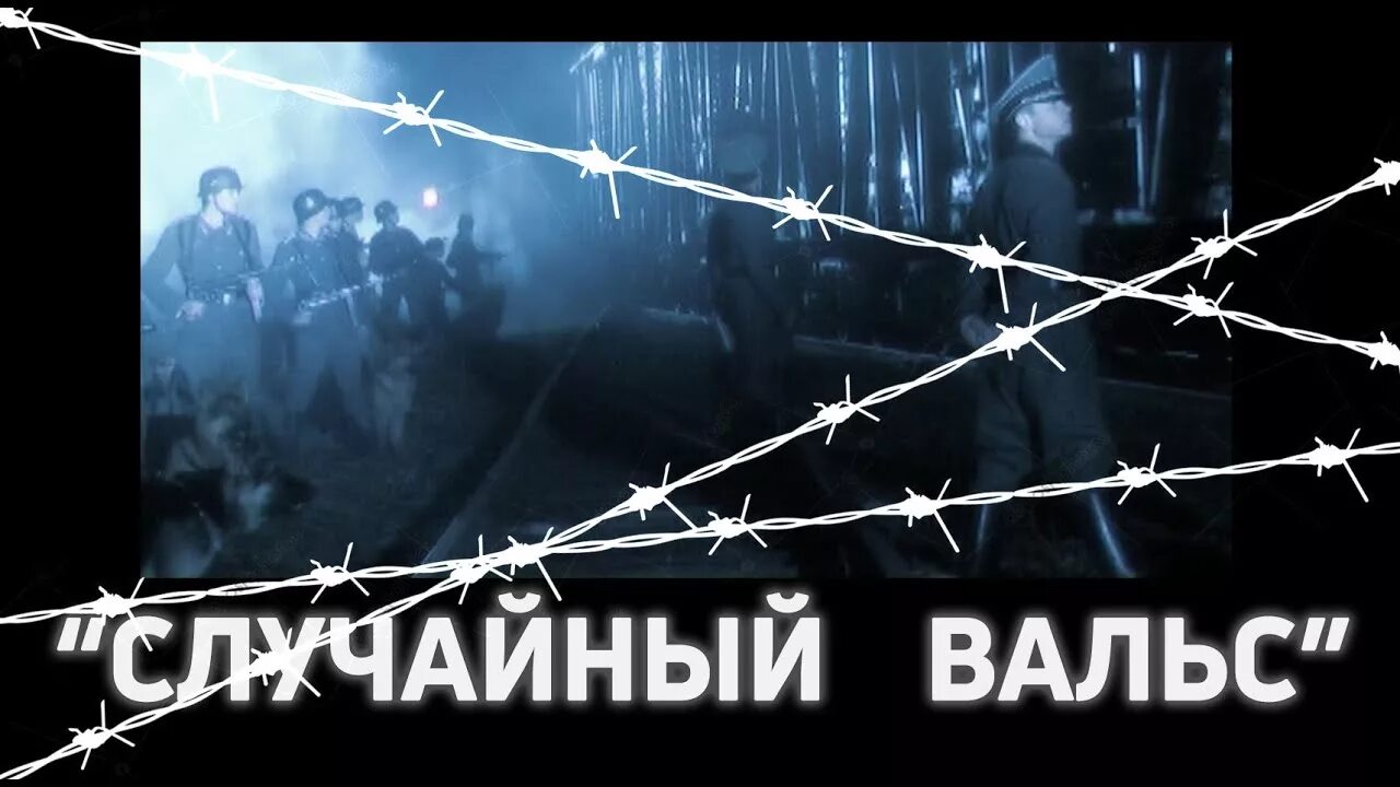 Случайный вальс караоке. Случайный вальс текст песни. Ночь коротка спят облака текст. Песня ночь коротка спят