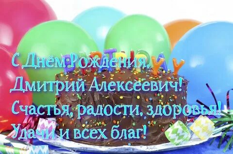 День рождения дмитрия красивого