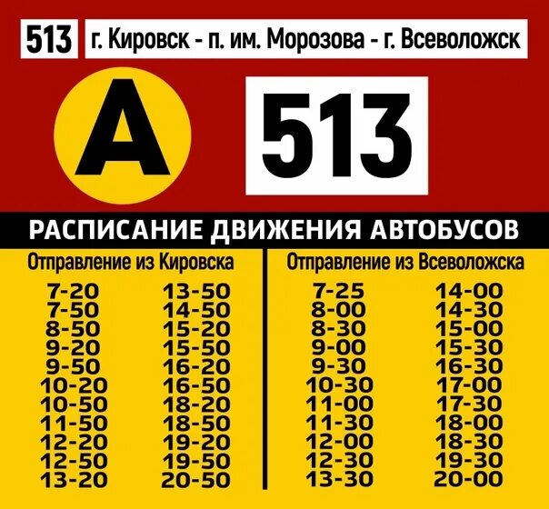 513 Маршрутка Всеволожск Кировск расписание. Расписание 513 автобуса Кировск Всеволожск. 513 Маршрутка Всеволожск расписание. Расписание автобусов Кировск Всеволожск.