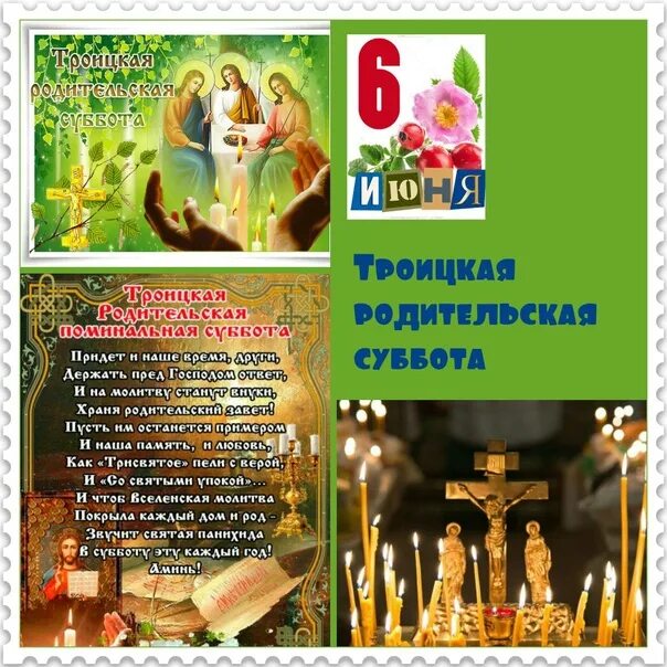 Числа родительских суббот в 24 году. Родительская суббота. троицкая родительская су. троицкая родительская суббота. троицка яродительская субботв.