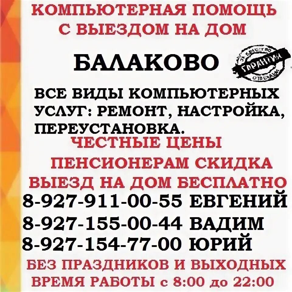 Сборки пк балаково. Чистополь компьютерная помощь. Бесплатная диагностика сервис телефоны красивая картинка. Листовка компьютерный мастер. Ремонт компьютеров балаково.