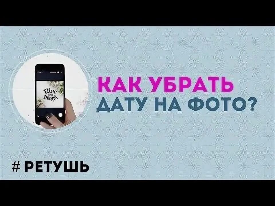 Убери дату. Как убрать дату на фотографии. убрать дату с фотографии онлайн бесплатно. как убрать дату на фото в телефоне. как удалить дату с фотографии.