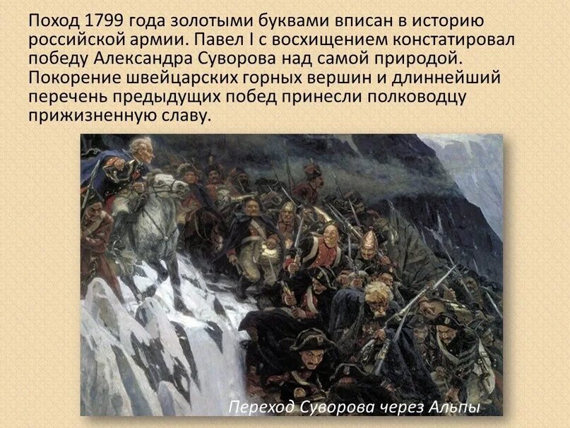 Русская армия в 1799 году. 1799 Переход Суворова. Швейцарский поход 1799. Швейцарский поход Суворова картина.