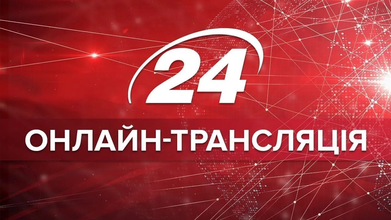 24 Канал. 24 Канал Украина. Украина 24 прямой эфир.