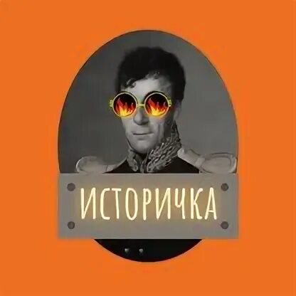 Историчка