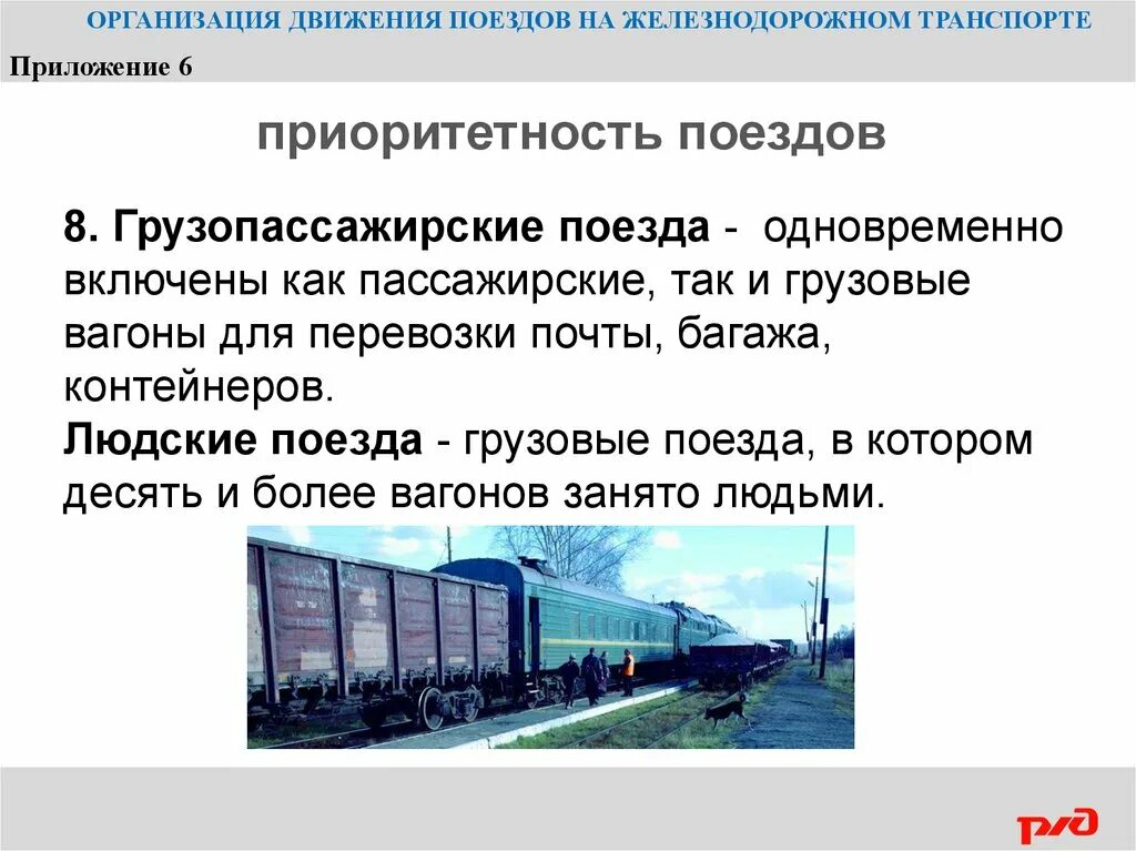 Организация движение поездов на ЖД транспорте. Организациям железнодорожного транспорта. Организация движения на Железнодорожном транспорте. Поезда по приоритетности движения.