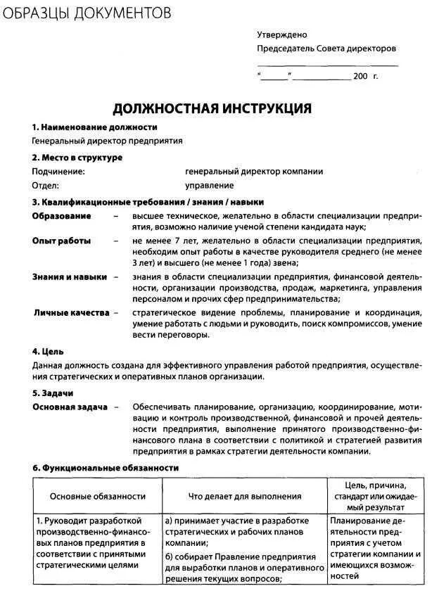 Инструкция по получению документов. Виды должностных инструкций примеры. Пример Бланка должностной инструкции. Должностная инструкция по должности пример. Должностная инструкция пример образец оформления.