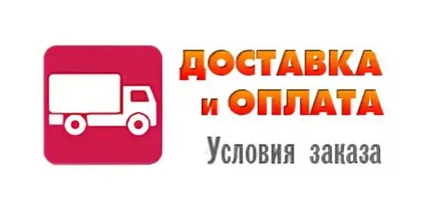 Условия оплаты и доставки. Условия доставки. Доставка и оплата. Условия доставки картинка.