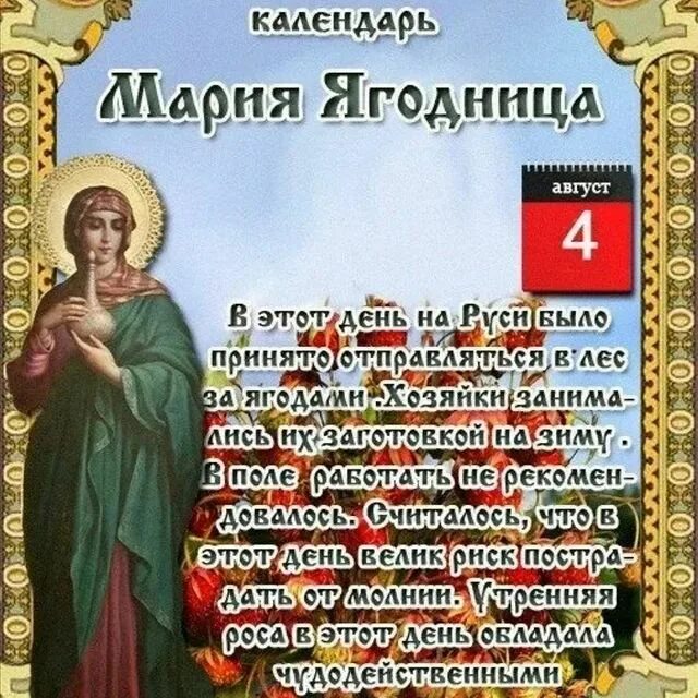 народный 4 августа. марьи добрый день (мария ягодница). мария ягодница. мария магдалина ягодница. 8 августа приметы.