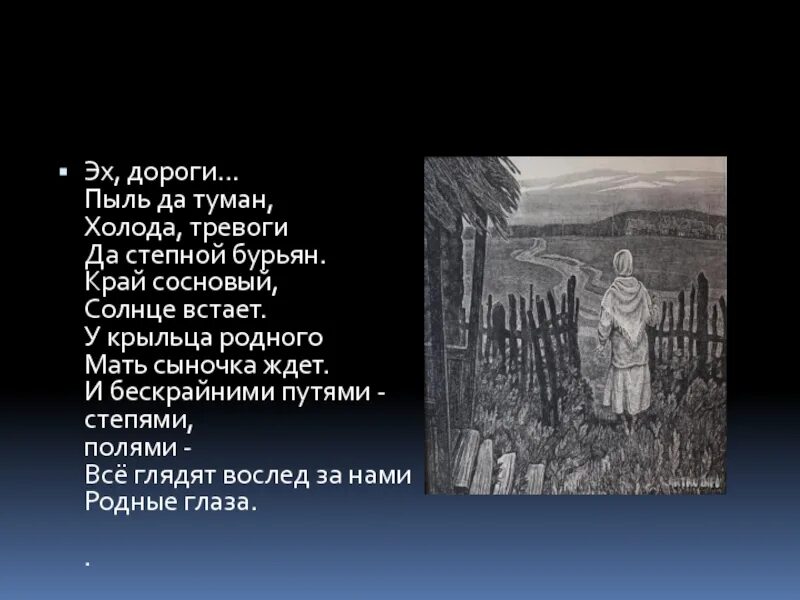 Пыль дороги да степной. Эх дороги пыль да туман холода тревоги да Степной бурьян. Эх, дороги!. Эх дороги пыль. Лев Ошанин эх дороги.