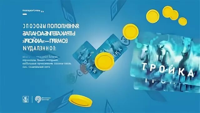 Тройка дампер. Карта тройка. Карта тройка реклама. Тройка дампер 2023. Карта тройка юбилейные выпуски.