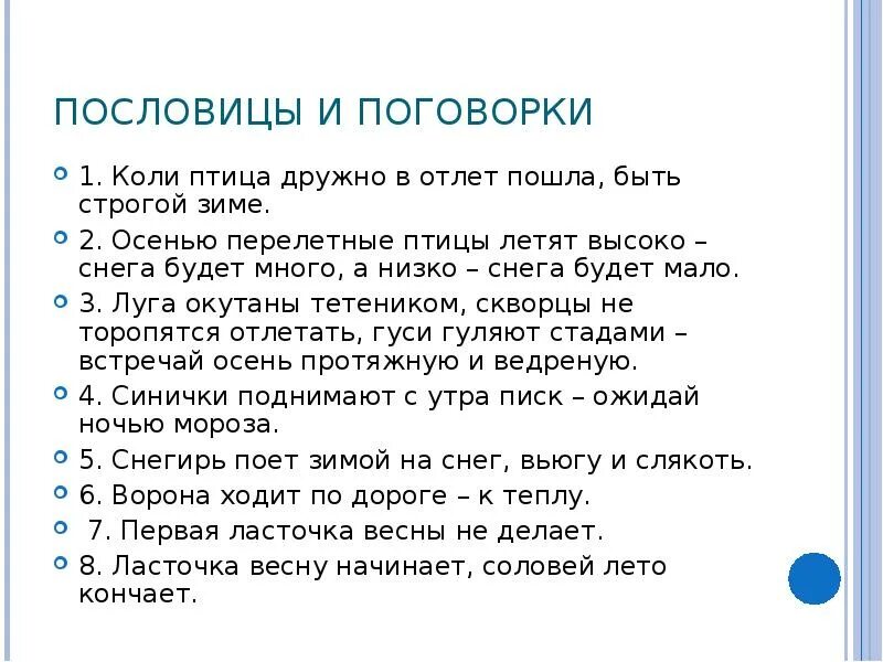 Русская пословица ласточка день начинает. Пословицы и поговорки о зимующих птицах. Поговорки о зимующих птицах. Пословицы о перелетных птицах. Пословицы и поговорки о птицах для детей.