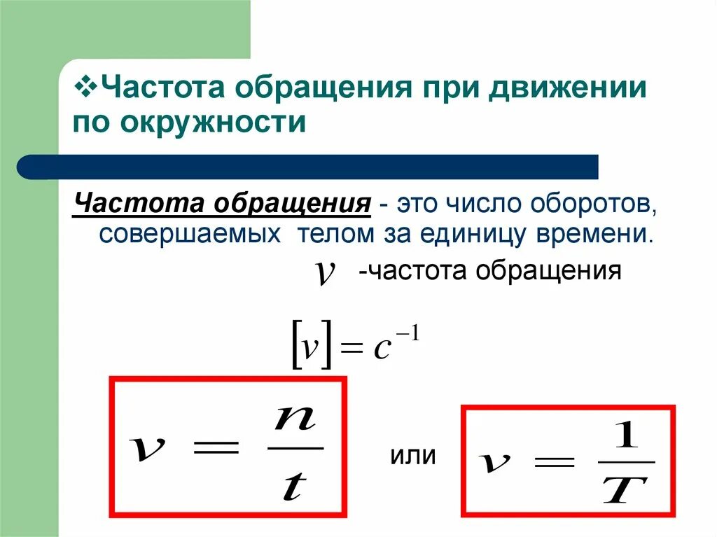 Частота обращения тела при движении по окружности. Частота обращения тела формула. Частота период обращения физика. Частота обращения частицы формула. Чему равна частота в россии