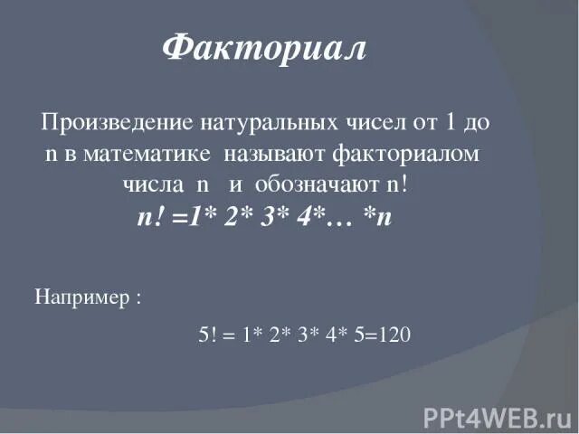 5 факториал это. Факториал 4. Произведение натуральных чисел. Факториал математика. Факториал 5.