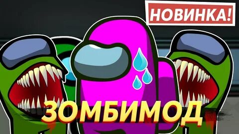 Режим among us