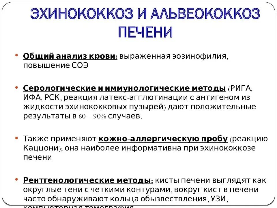 Эхинококки симптомы у людей лечение. Альвеококкоз диагностика. Эхинококк методы диагностики. Анализткрови на эхинакокоз. Альвеококкоз и эхинококко.