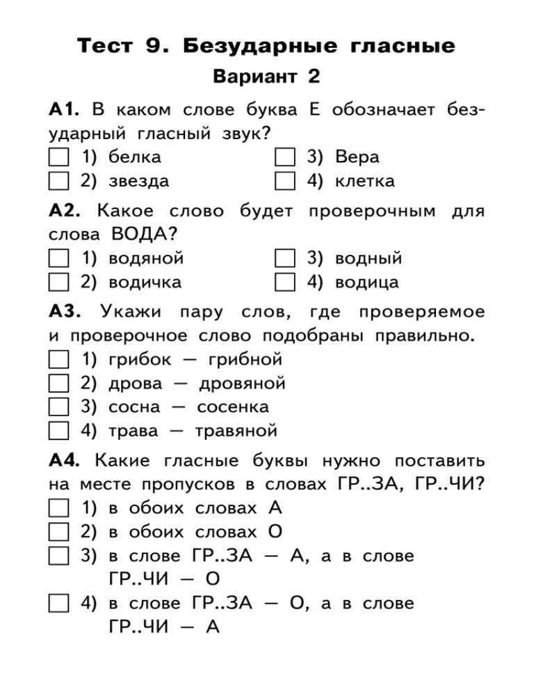 Проверочные работы по русскому языку 2 класс безударных гласных. Тест по русскому языку безударная гласная 2 класс школа России. Проверочные задания 1 класс русский язык школа России. Проверочная работа по безударным гласным 2 класс.