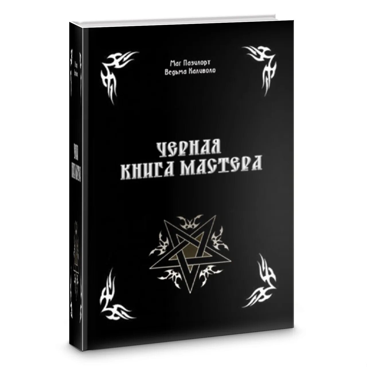 Читать белую и черную магию