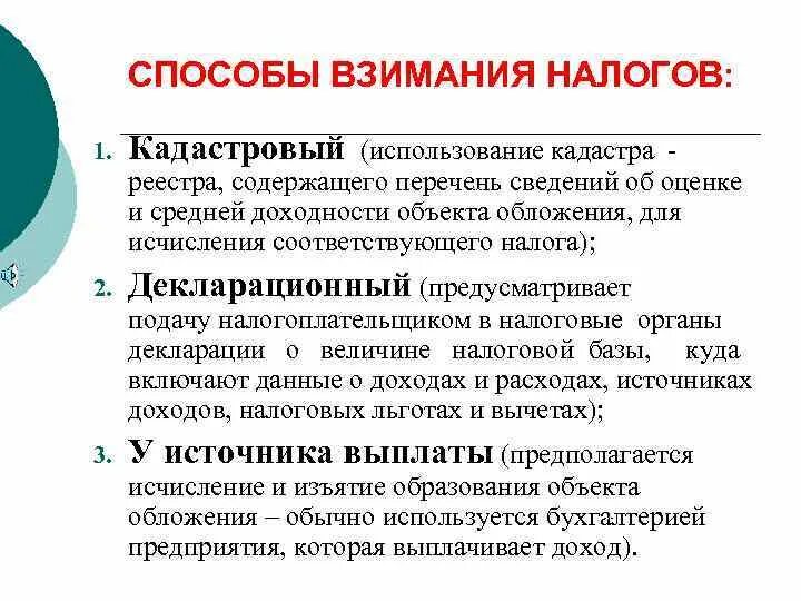 Укажите способы взимания. Перечислите способы взимания налогов. Кадастровый способ взимания налогов. Каковы способы взимания налогов. Элементы налога и способы его взимания.