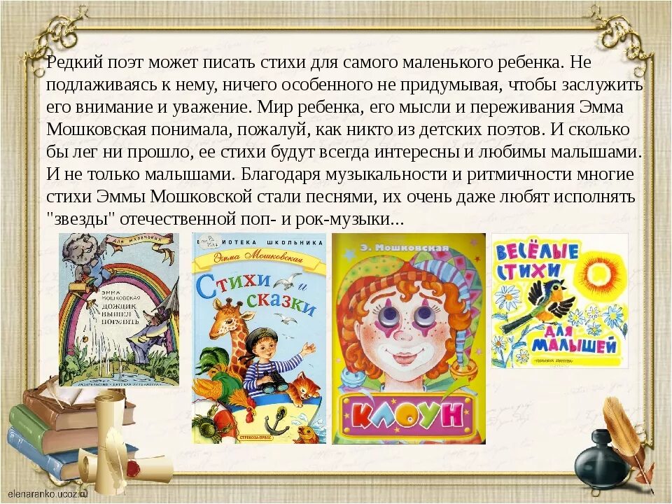 Как назывался балл организованный юлией мошковской. Э Мошковская стихи. Мошковская стихи для детей. Э Э Мошковская биография.