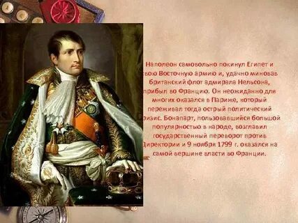 Где наполеон
