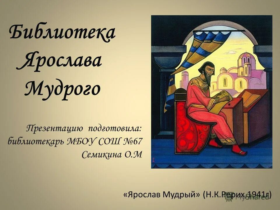 первая библиотека киевской руси. первая библиотека ярослава мудрого. мудры библиотека. ярослав мудрый библиотека в софийском соборе. л толстой мысли.