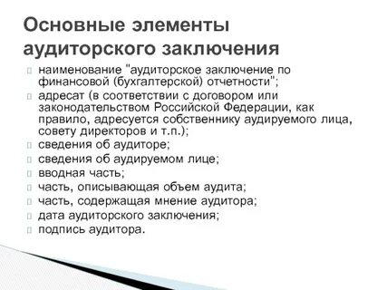 Прочие сведения в аудиторском заключении