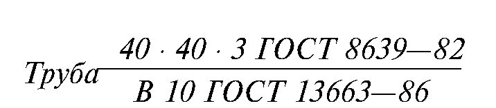 Гост 8639 статус. ГОСТ 8639. ГОСТ 8639-82. Труба ГОСТ 8639. Труба квадратная ГОСТ 8639-82.