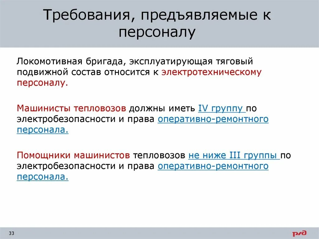 Какие требования должны предъявляться к работнику. Требования предъявляемые к персоналу. Требования к оперативному персоналу. Требования предъявляемые к электротехническому персоналу. Группы по электробезопасности машинисты.